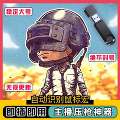 绝地求生pubg吃鸡鼠标宏压枪宏u盘定制驱动游戏主播硬件鼠标芯片