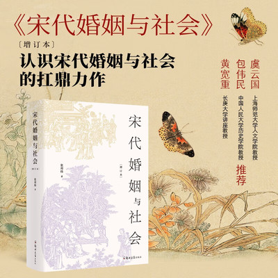 宋代婚姻与社会增订本认识的扛