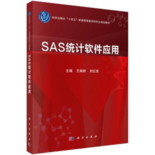 SAS统计软件应用