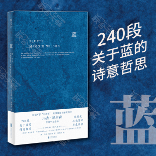 哲思随笔散文 美国图书奖得主 玛吉·尼尔森部中文作品 正版 翁海贞译 240段关于蓝色 BLUETS 外国抒情诗歌文学书籍 蓝