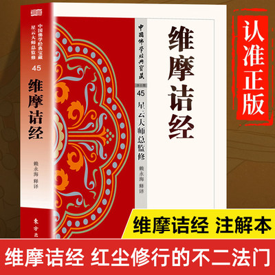 【现货正版】维摩诘经 星云大师总监修 维摩诘经鸠摩罗什 维摩诘经译注 全注全译版 维摩诘经讲记讲解 维摩诘所说经