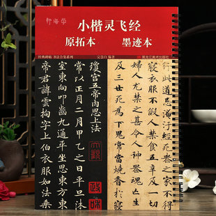 小楷灵飞经 原拓本墨迹本 经典碑帖书法合集系列毛笔硬笔书法字卡唐人钟绍京原版四十三行墨迹本古帖经典碑帖近距离原大附简体旁注