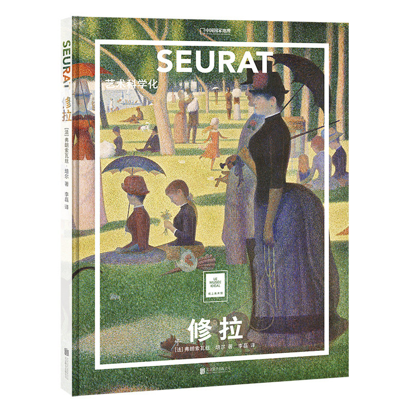 【正版】修拉:艺术科学化中国国家地理纸上美术馆系列艺术西方博物馆世界名画册美术史手绘画作品美学赏析故事