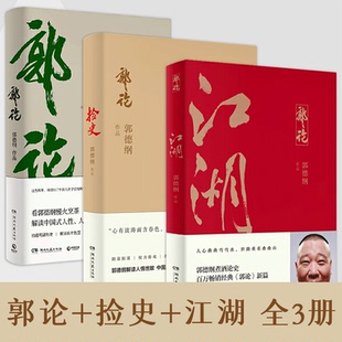 书郭论 德云社现代当代文学小说书 现货正版 江湖过往说书唱戏讲相声 郭论作品讲述人生四十多年 捡史 郭德纲写 江湖