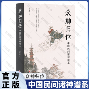 【现货正版】众神归位：中国民间诸神谱系
