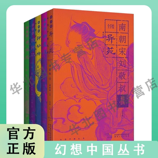 全手绘 幻想中国系列小彩砖 夜光版 曹胜高（著）《拾遗记》《博物志》《搜神记》《神仙传》《异苑》陕西人民出版社