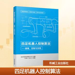 正版 四足机器人控制算法 建模 控制与实践 卞泽坤 王兴兴 普通高等教育系列教材 9787111714743 机械工业出版社