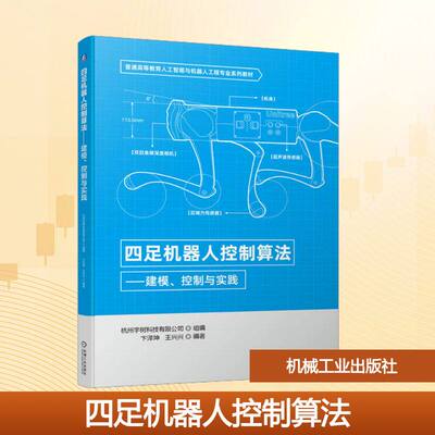 正版 四足机器人控制算法 建模 控制与实践 卞泽坤 王兴兴 普通高等教育系列教材 9787111714743 机械工业出版社