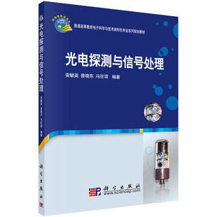 冯喆珺 曾晓东 光电探测与信号处理 安毓英