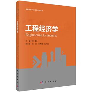 周鹏 主编 基本理论 现货正版 基本方法及其应用 系统介绍工程项目经济评价 工程经济学 社 科学出版