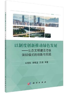 以制度创新推动绿色发展——生态文明建设考核深圳模式的创新与实践