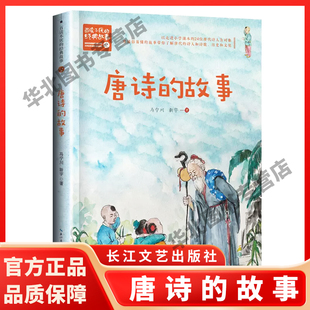 十余幅精美插圖 故事 官方自營(yíng) 百余小學(xué)必讀名詩(shī) 百讀不厭 經(jīng)典 讓孩子告別死記硬背 唐詩(shī) 輕松通關(guān)古詩(shī)詞長(zhǎng)江文藝出版 社