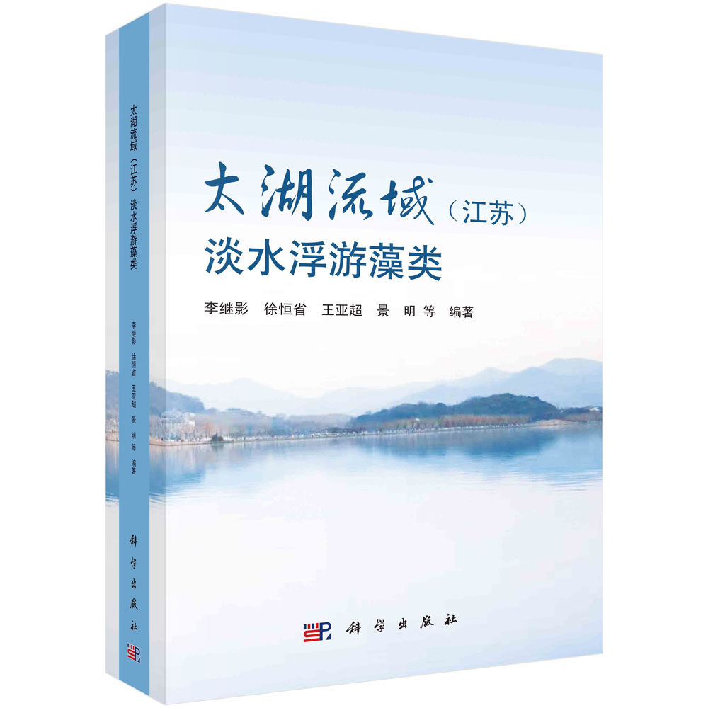 太湖流域（江苏）淡水浮游藻类