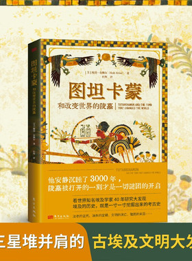 【现货正版】图坦卡蒙和改变世界的陵墓 【美】鲍勃·布赖尔Bob Brier他安静沉睡了3000年，陵墓被打开的一刻才是一切谜团的开启