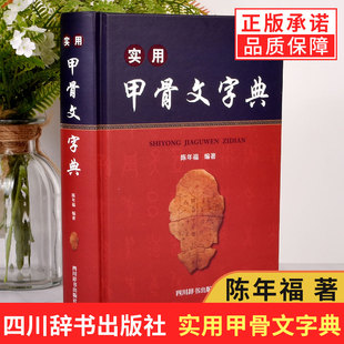 正版现货 实用甲骨文字典 甲骨文小字典 陈年福 四川辞书出版社 精装版 甲骨文常用字字典 古代汉语辞典词典工具书法篆刻书籍