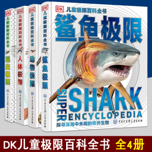 揭秘海洋世界 人体动物昆虫鲨鱼极限 中小学生课外书百科全书十万个为什么书籍 岁儿童科普读物 DK儿童极限百科全书