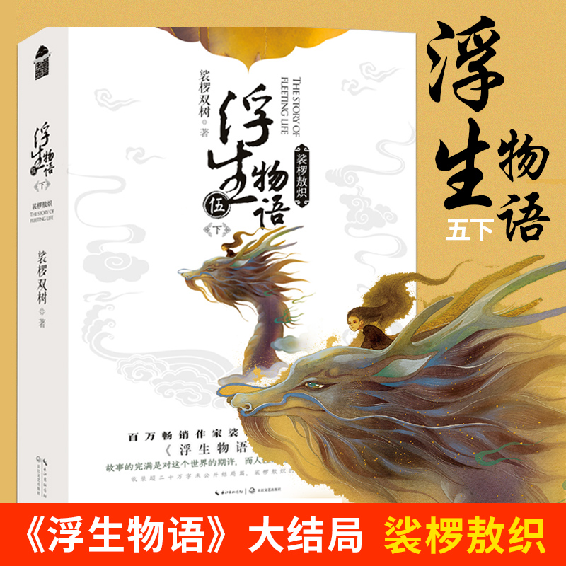 浮生物语 5下大结局 裟椤敖炽上下 裟椤双树 著 鹿菏绘制古风言情幻想玄幻小说 侦探推理 恐怖惊悚小说文学 长江文艺出版社