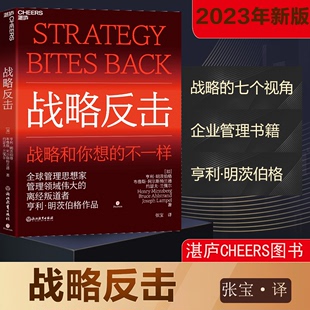 正版 企业管理战略七个视角 战略反击 亨利·明茨伯格作品 不一样 现货 战略和你想 经济管理类书籍