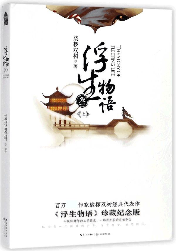 浮生物语 《浮生物语》珍藏纪念版3上裟椤双树 著 正版书籍小说畅销书 长江文艺出版社