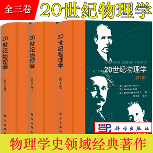 20世纪物理学 第123卷全三卷 科学出版社 布朗 爱因斯坦 费恩曼 伯克利 广义狭义相对论场论电离物质时空等离子理论讲义史物理学史