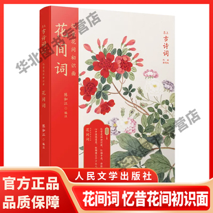 花间词 恋上古诗词版 画插图版 正版 帧设计人民文学出版 忆昔花间初识面 中国古诗词甄选花间集中二百八十首词古代文学传统色装 书籍