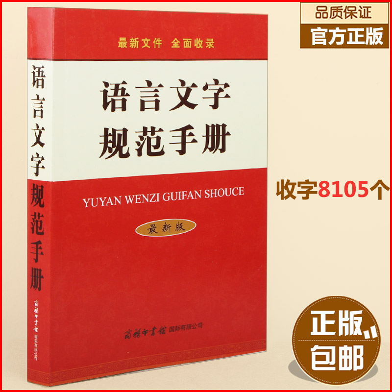 【正版】语言文字规范手册通用规范汉字表现代常用独体字汉字部首拼音正词法标点符号用法异形词整理普通话异读音畅销书籍