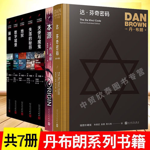 【单册任选】正版全套7册丹布朗小说全集达芬奇密码珍藏插图版天使与魔鬼本源地狱骗局失落的秘符数字城堡侦探惊悚悬疑推理小说书
