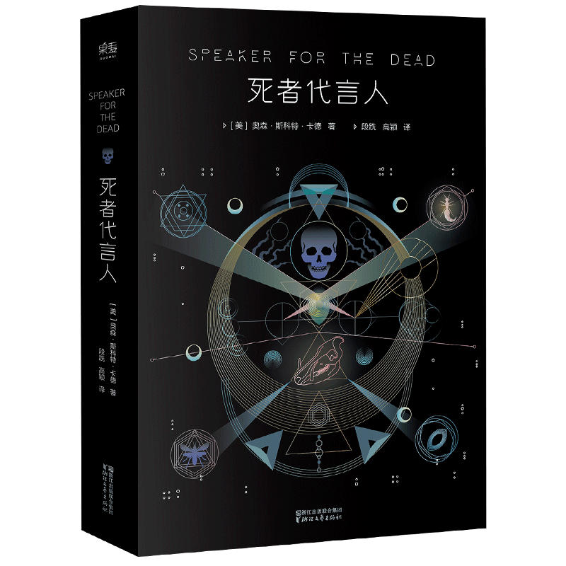 死者代言人 卡德 安德的游戏  科幻小说史三冠之作  典藏版  果麦图书