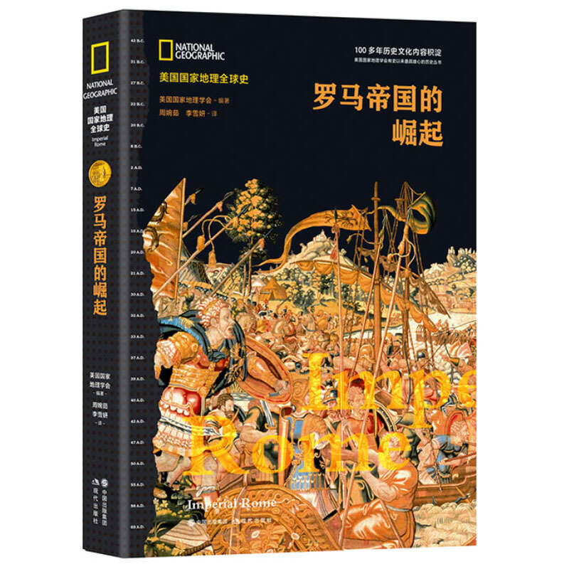 罗马帝国的崛起(美国国家地理全球史)世界通史欧洲史全球通史古代史近