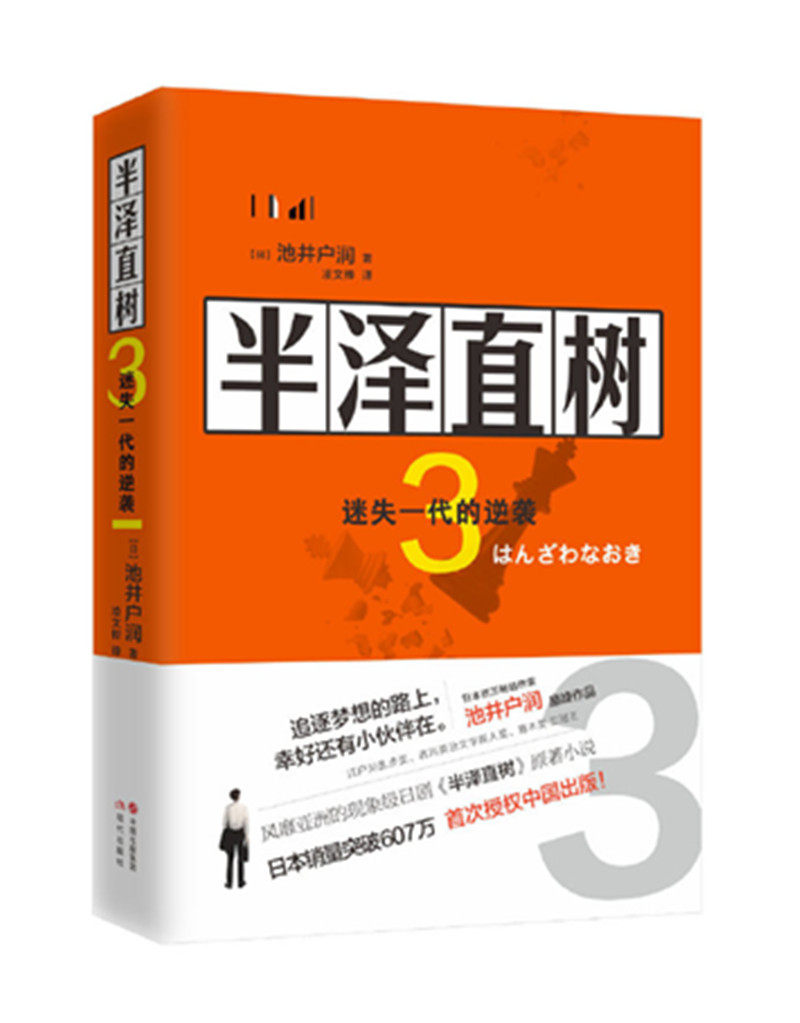 正版现货  半泽直树3:迷失的一代逆袭 与东野圭吾齐名日本小说家池井