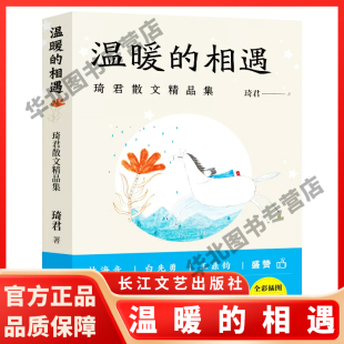 相遇正版 菩提树长江文艺出版 琦君散文精品集名家经典 金手表母亲 社 散文精选散文集中学生课外阅读书籍留予他年说梦痕母亲 温暖