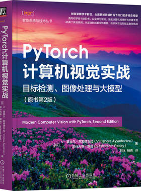 PyTorch计算机视觉实战 目标检测 图像处理与大模型 原书第2版 基肖尔 阿耶德瓦拉 深度学习 实战案例 迁移学习 模型部署 机械工业