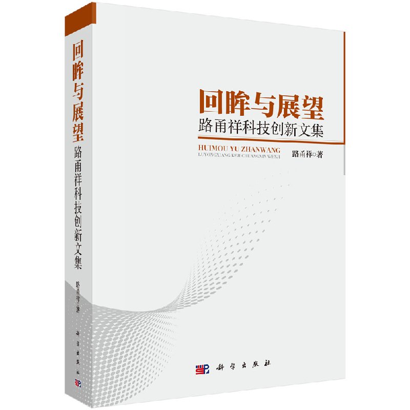 回眸与展望 路甬祥科技创新文集