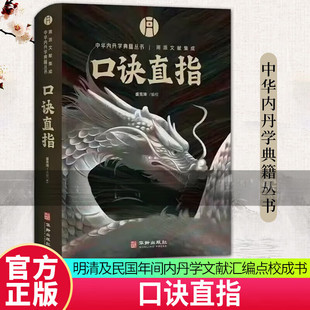 【现货正版】口诀直指 盛克琦 编校 中国内丹学典籍丛书 汇集丹道口诀秘本 直指实修奥义 开启内丹学宝藏之门 华龄出版社