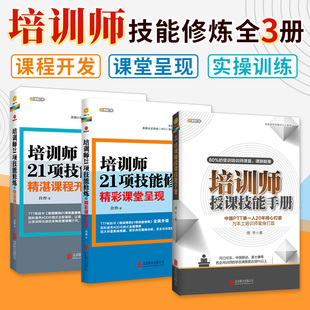 全套3册培训师21项技能修炼 现货正版 上下册 精湛课程开发 讲师培训书籍培训师 培训师授课技能 精彩课堂呈现 成长手册