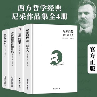 现货正版 知识作品集尼采 悲剧 诞生 尼采自传瞧这个人快乐 全套4册尼采著作全集 查拉图斯特拉如是说 书籍自我哲学哲思录