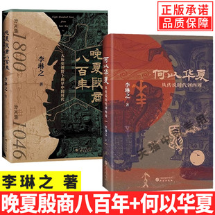 【现货正版】全套2册何以华夏+晚夏殷商八百年 李琳之 著 青铜文明 二里头 堆 夏商周断代工程 三皇五帝 夏商周 中华民族 中国史