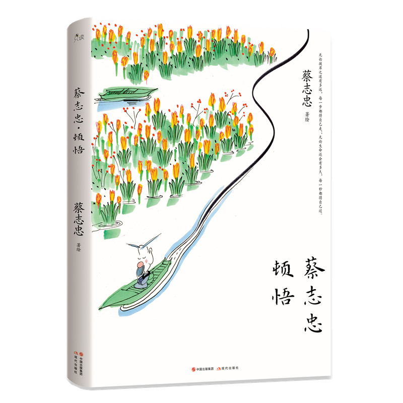 蔡志忠·顿悟 蔡志忠 著绘漫画家 国学经典装裱收藏送礼彼岸修行为