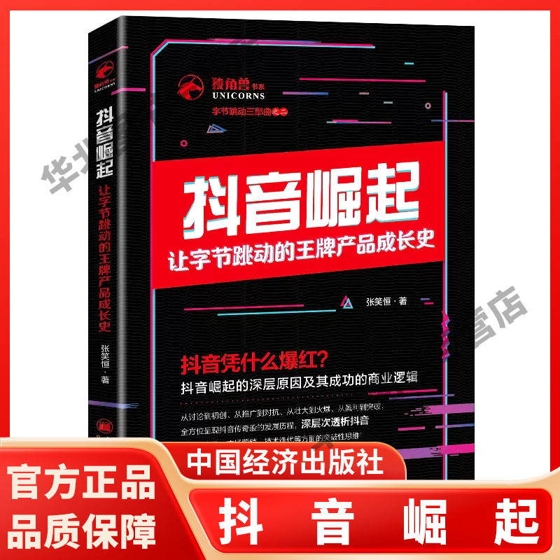 【现货正版】抖音崛起让