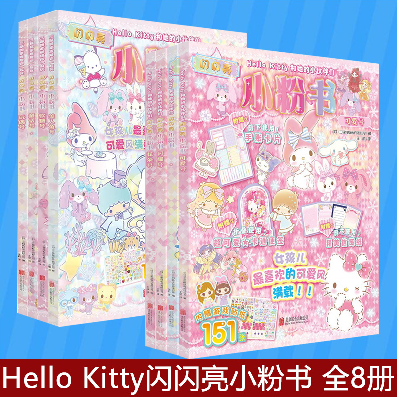 全8册HelloKitty和她的小伙伴们