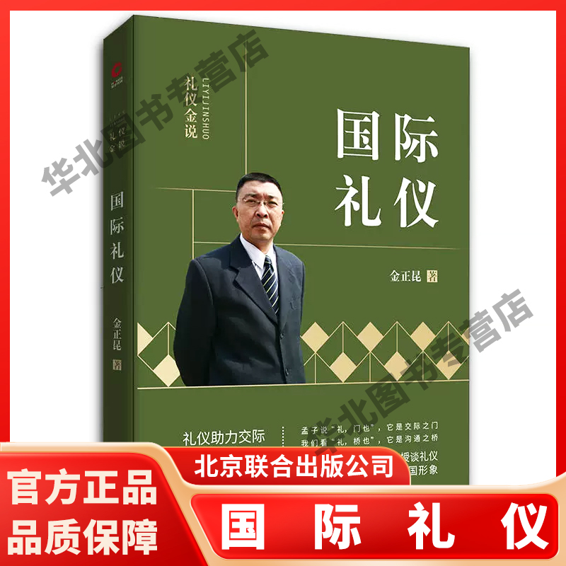 2019新版国际礼仪金正昆