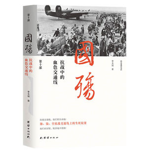 【现货正版】国殇第10部抗战中的血色交通线 李戈瑞 著 团结出版社