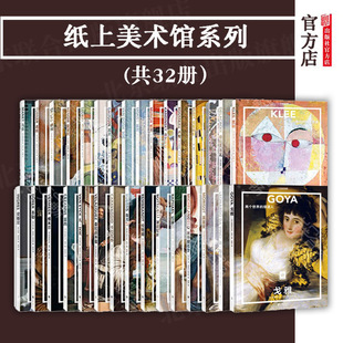 中国地理艺术鉴赏原版 北京联合出版 纸上美术馆全32册套装 复刻莫奈达芬奇拉斐尔梵蒙克穆夏葛饰北斋重磅图书籍 正版