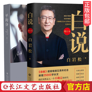 【官方正版】康辉平均分+白说白岩松 白岩松的书籍央视新闻联播 主播现当代文学散文随笔集主播说联播励志人物自传传记书籍CJ