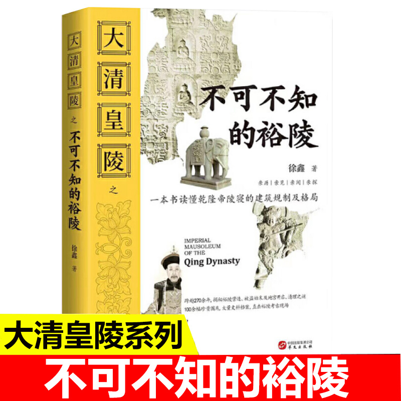 大清皇陵之不可不知的裕陵 一本书读懂乾隆帝陵寝的建筑规制及格局跨越270余揭秘裕陵营造被盗始末未及地宫开启清理之谜华文出版社