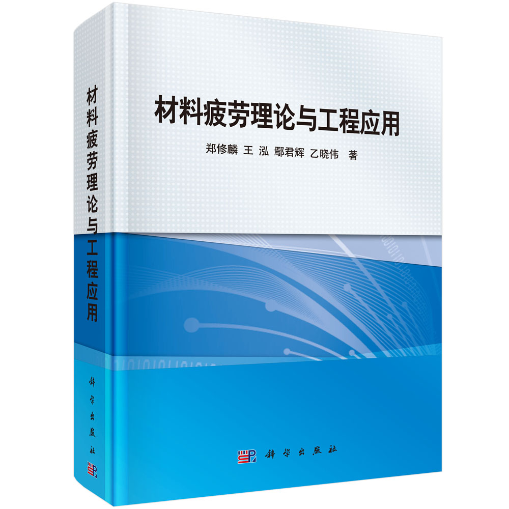 材料疲劳理论与工程应用/郑修麟