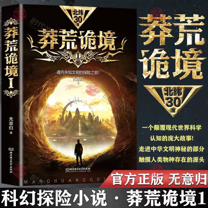 正版】莽荒诡境1 无意归 通往未知文明的探险之旅  惊悚恐怖 科幻小说