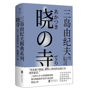 正版 晓寺 三岛由纪夫逝世五十周年纪念 陈德文倾情献译 丰饶之海系列四部曲之三 展现唯美浪漫及古典主义 日本文学小说