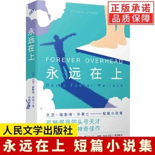 现货正版 外国文学小说人民文学出版 永远在上 9个短故事书 社 大卫福斯特华莱士短篇小说集梦境现实创伤人类意识精神世界