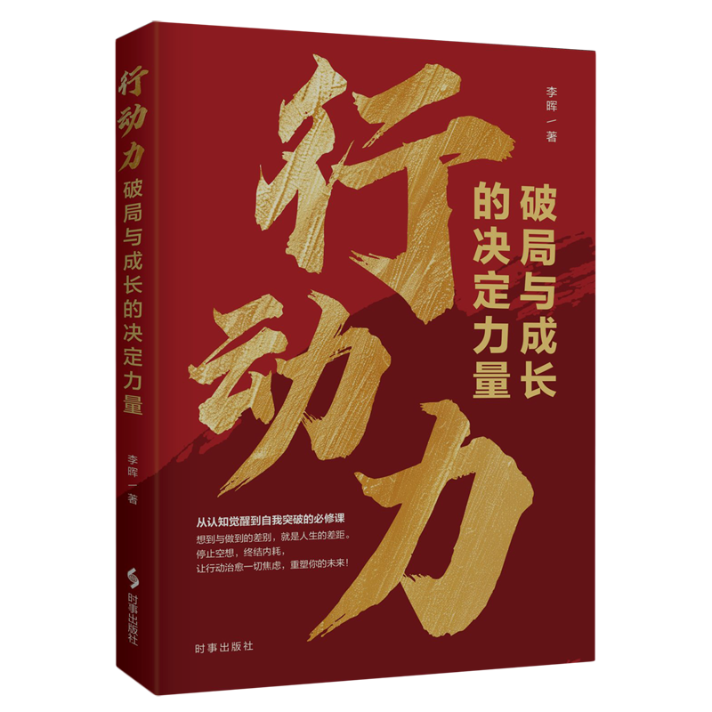 行动力 破局与成长的决定力量 李晖 聚焦认知与行动的断层 揭示阻碍你行动的底层心理机制并提供一套经过验证可立即上手的行动系统